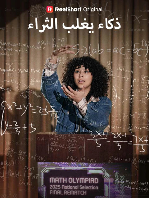 ذكاء يغلب الثراء