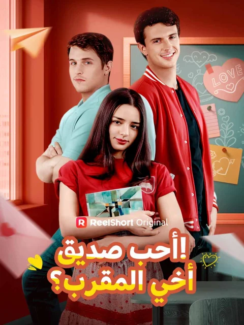 أحب صديق أخي المقرب؟!