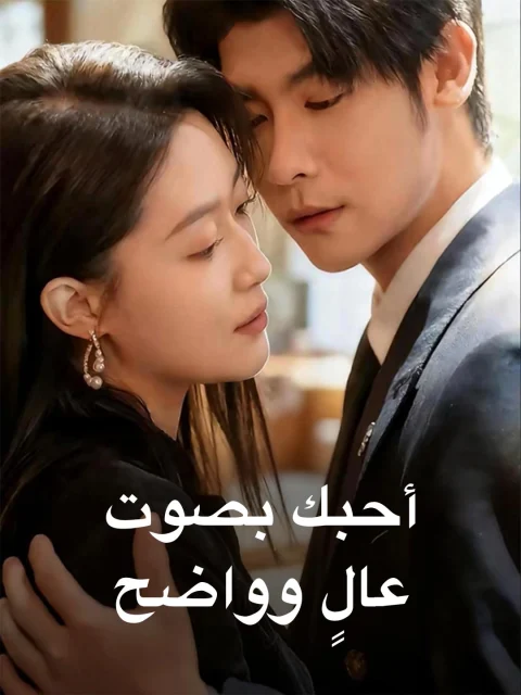 أحبك، بصوت عالٍ وواضح