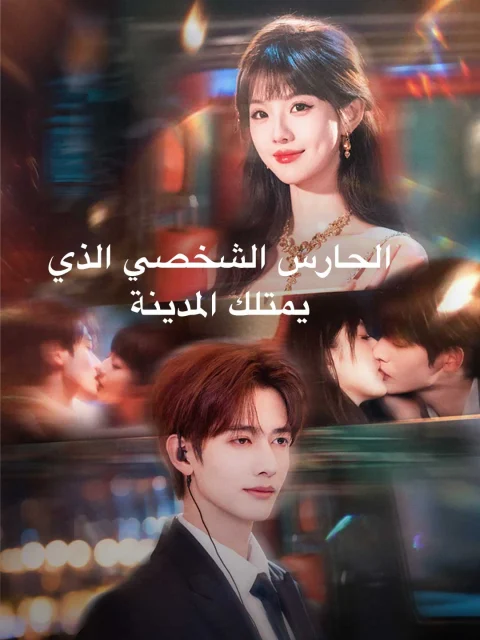الحارس الشخصي الذي يمتلك المدينة