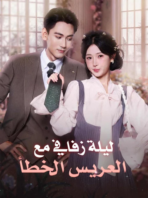 ليلة زفافي مع العريس الخطأ