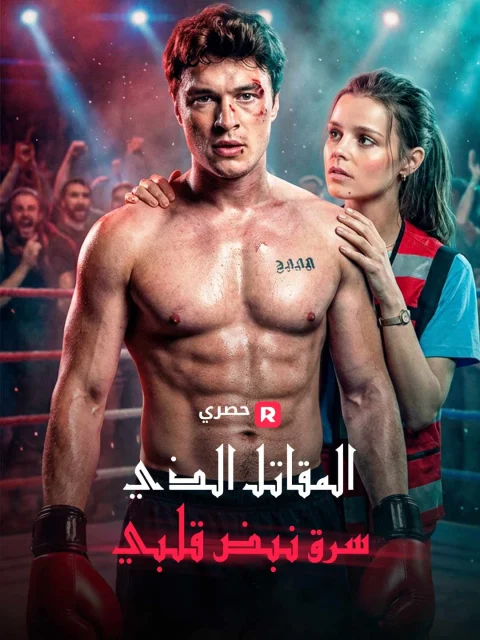 المقاتل الذي سرق نبض قلبي