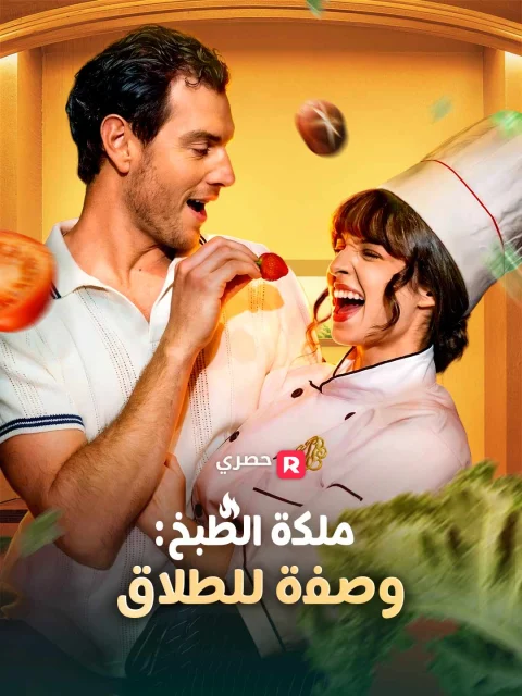 ملكة الطبخ: وصفة للطلاق