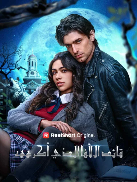 قائد الألفا الذي أكرههه