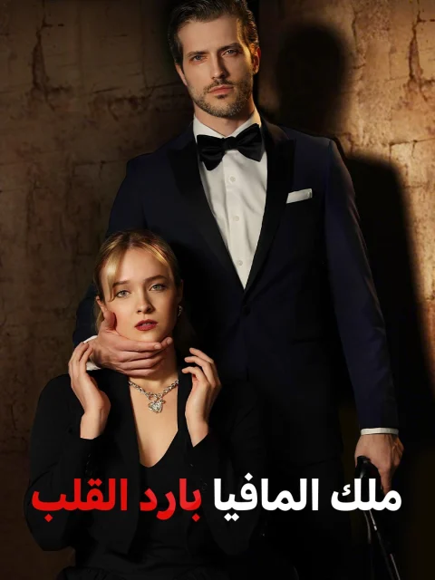 ملك المافيا بارد القلب