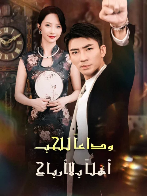 وداعًا للحب: أهلًا بالأرباح