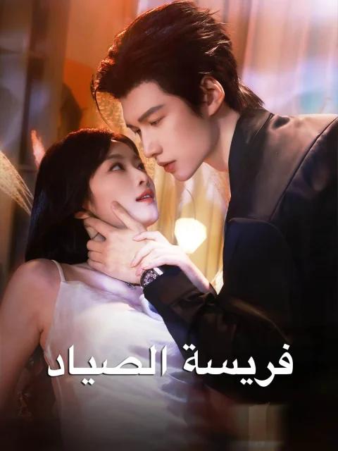 فريسة الصياد