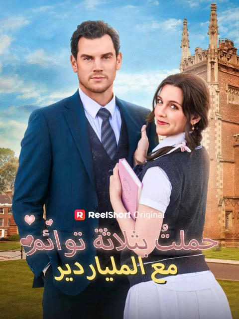 حملتُ بثلاثة توائم مع الملياردير