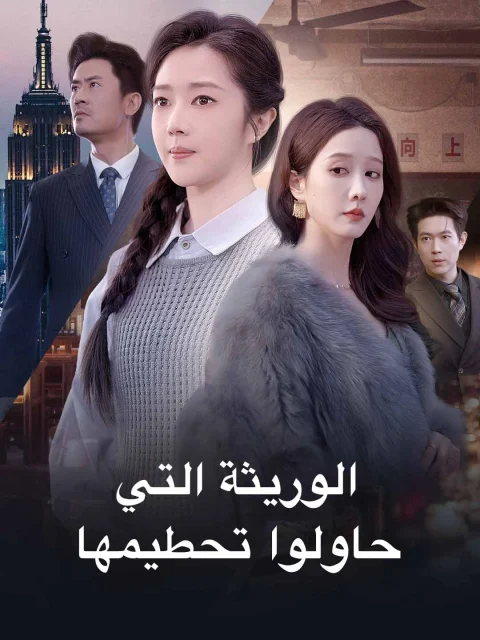 الوريثة التي حاولوا تحطيمها