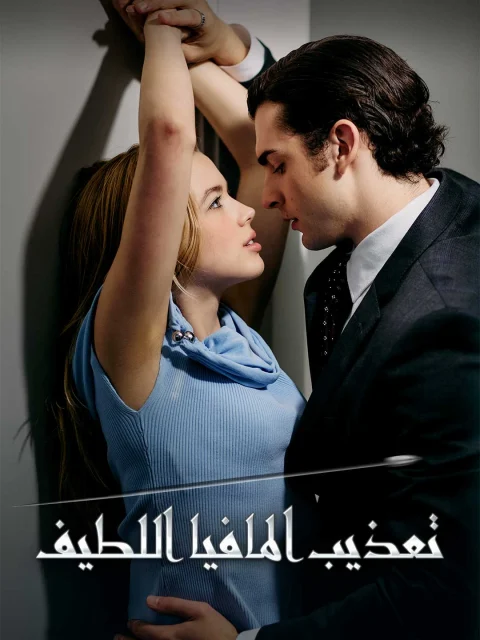 تعذيب المافيا اللطيف