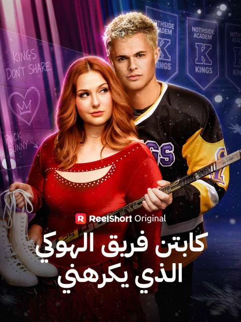 كابتن فريق الهوكي الذي يكرهني