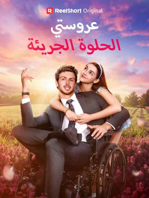 عروستي الحلوة الجريئة