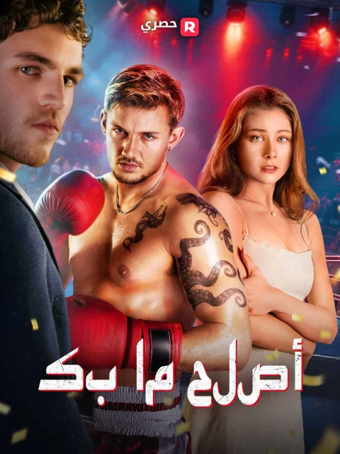 أصلح ما بك