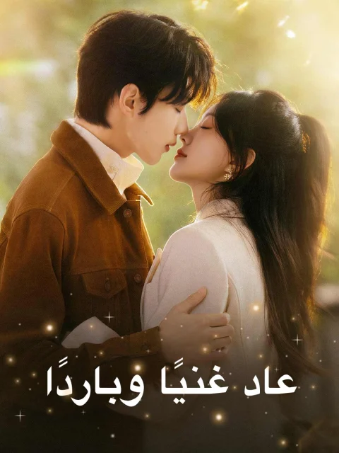عاد غنيًا وباردًا