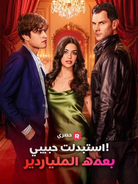 استبدلت حبيبي بعمه الملياردير!
