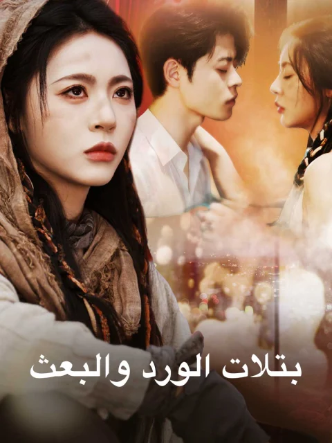 بتلات الورد والبعث