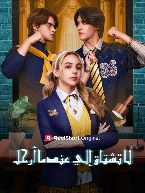 لا تشتاق إلي عندما أرحل