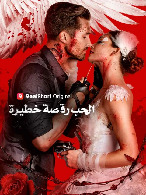 الحب رقصة خطيرة