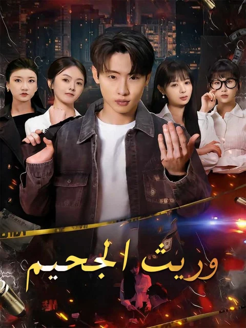 وريث الجحيم