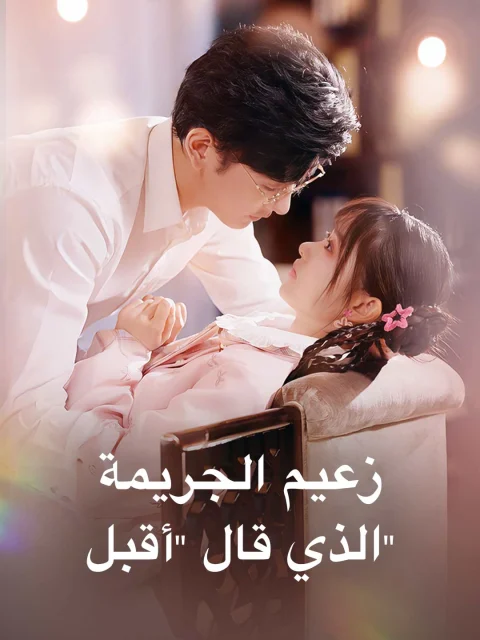 زعيم الجريمة الذي قال “أقبل”
