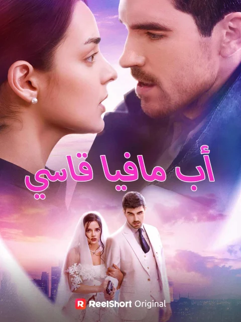 أب مافيا قاسي