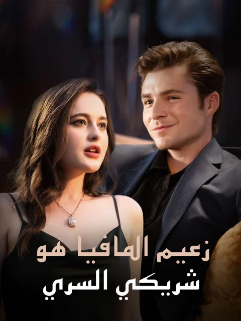 زعيم المافيا هو شريكي السري
