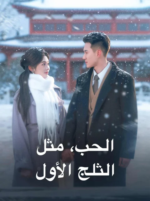 الحب، مثل الثلج الأول