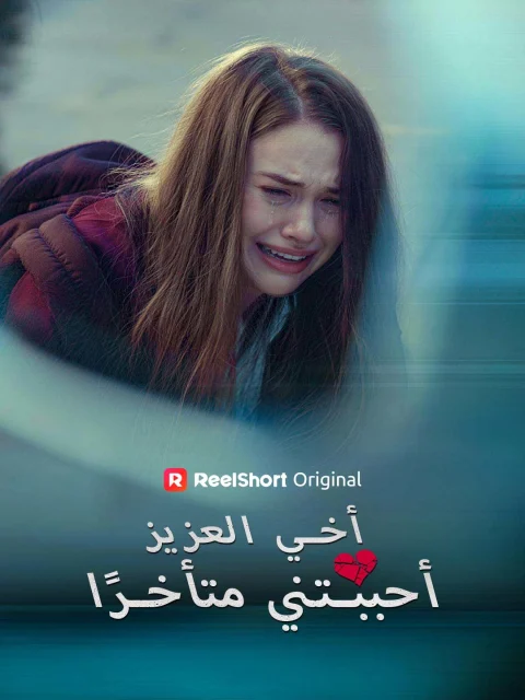 أخي العزيز، أحببتني متأخرًا