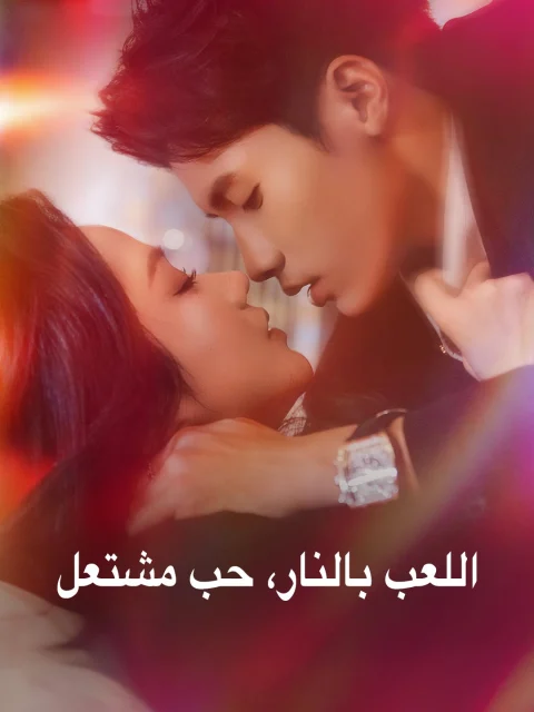اللعب بالنار، حب مشتعل