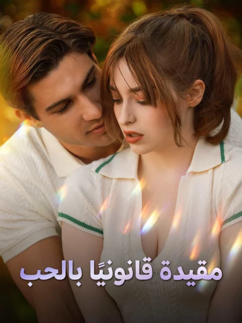 مقيدة قانونيًا بالحب