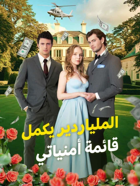 الملياردير يكمل قائمة أمنياتي