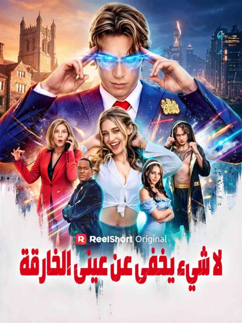 لا شيء يخفى عن عيني الخارقة