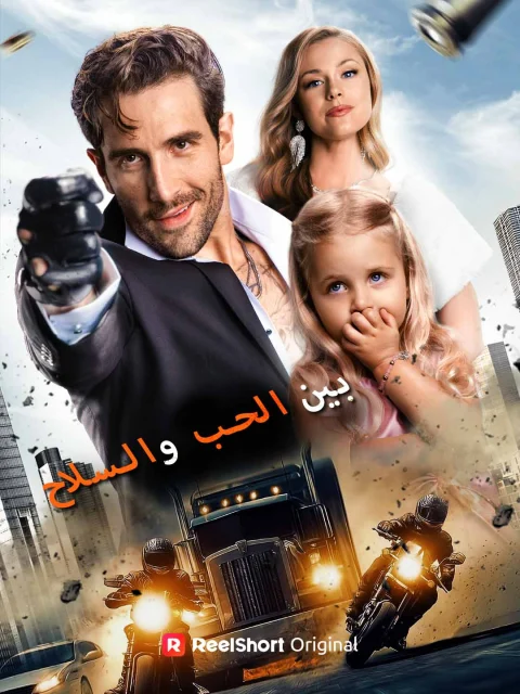 بين الحب والسلاح