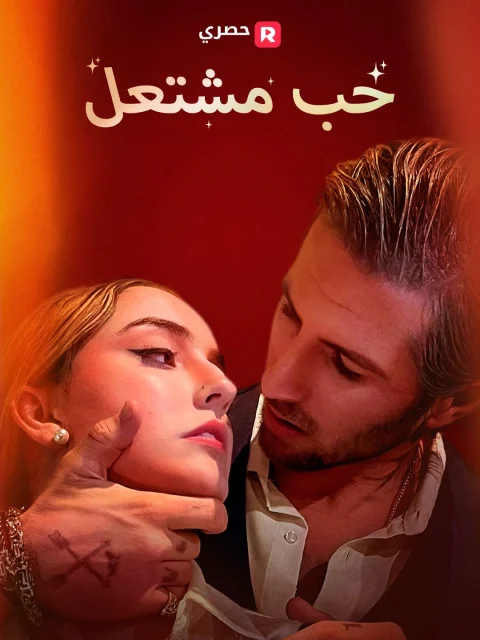 حب مشتعل