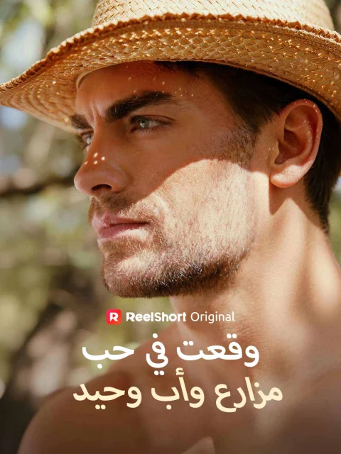 وقعتُ في حب مزارع وأب وحيد