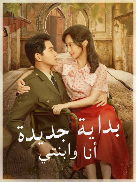بداية جديدة أنا وابنتي