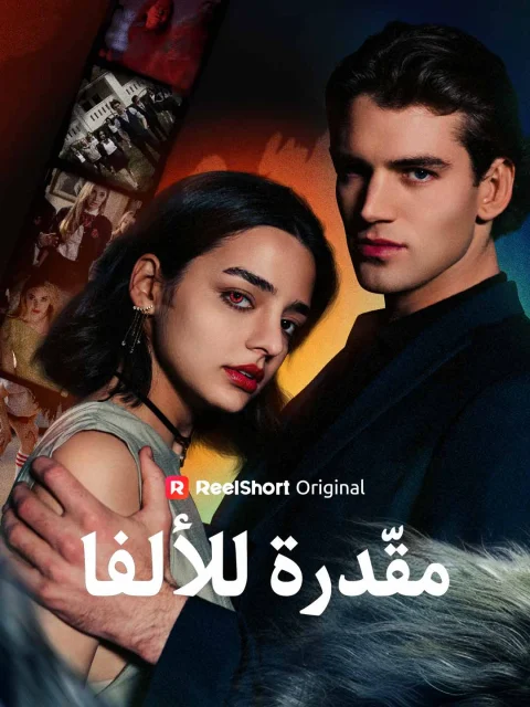 مقدرة للألفا