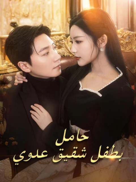 حامل بطفل شقيق عدوي