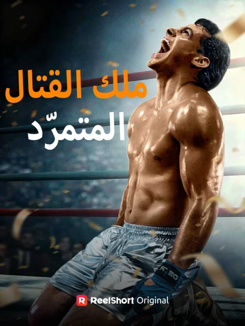 ملك القتال المتمرّد