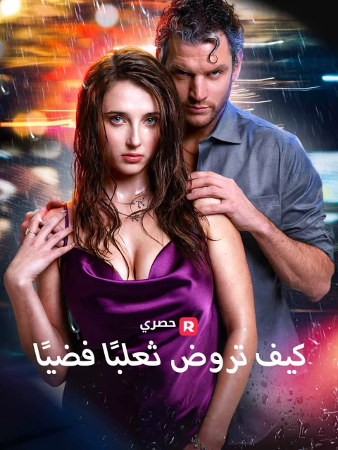 كيف تروض ثعلبًا فضيًا