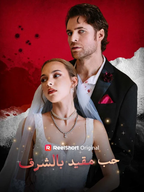 حُبّ مُقيّد بالشرف
