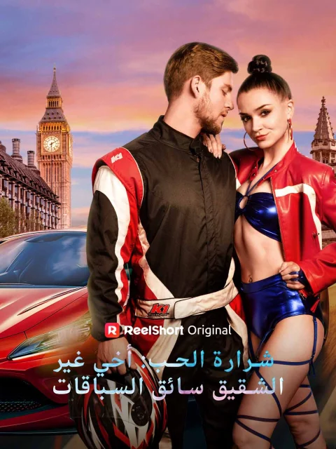 شرارة الحب: أخي غير الشقيق سائق السباقات