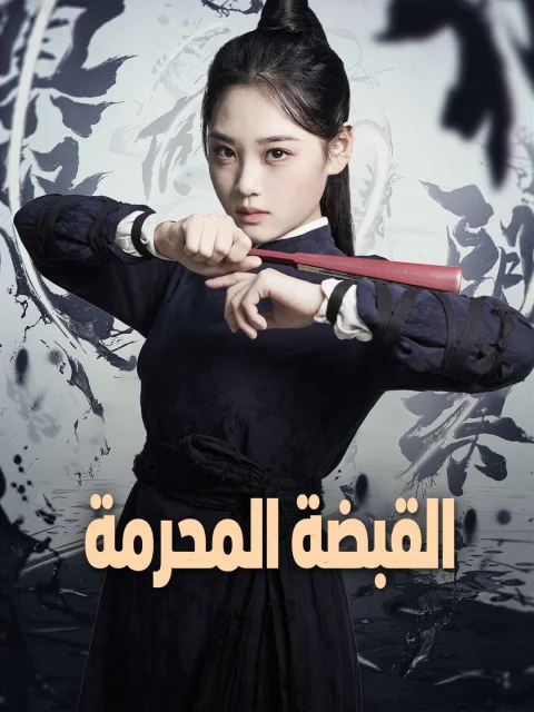 القبضة المحرمة