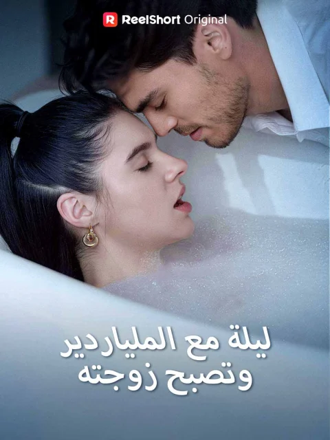 ليلة مع الملياردير، وتصبح زوجته