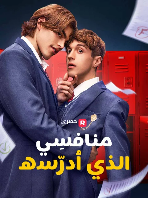 منافسِي الذي أُدرّسه