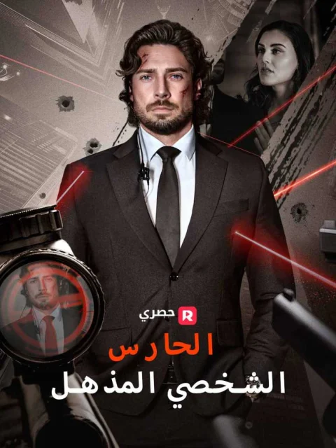 الحارس الشخصي المذهل