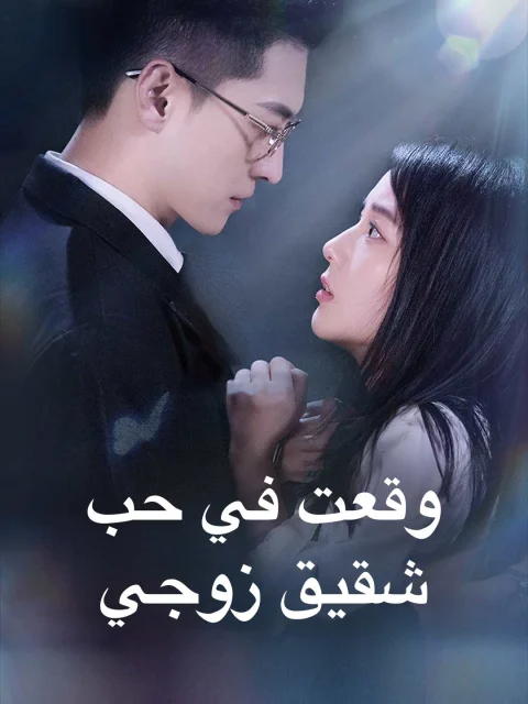 وقعت في حب شقيق زوجي