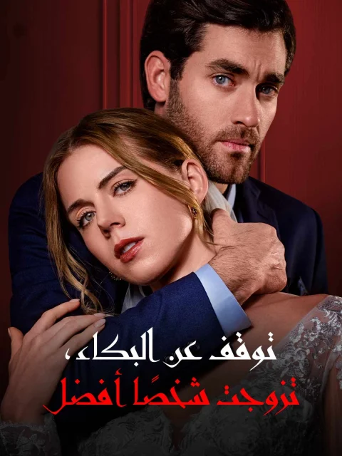 توقف عن البكاء، تزوجت شخصًا أفضل