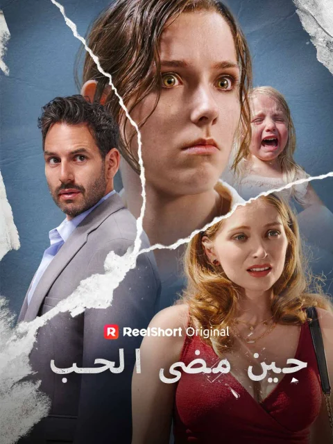 حين مضى الحب