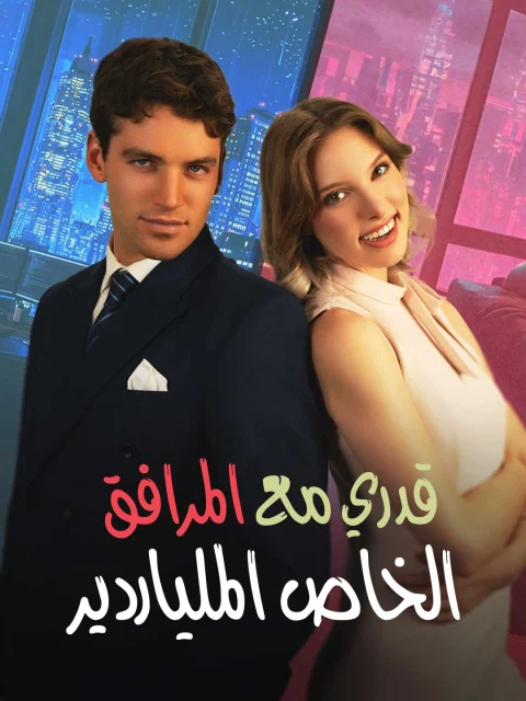 قدري مع المرافق الخاص الملياردير